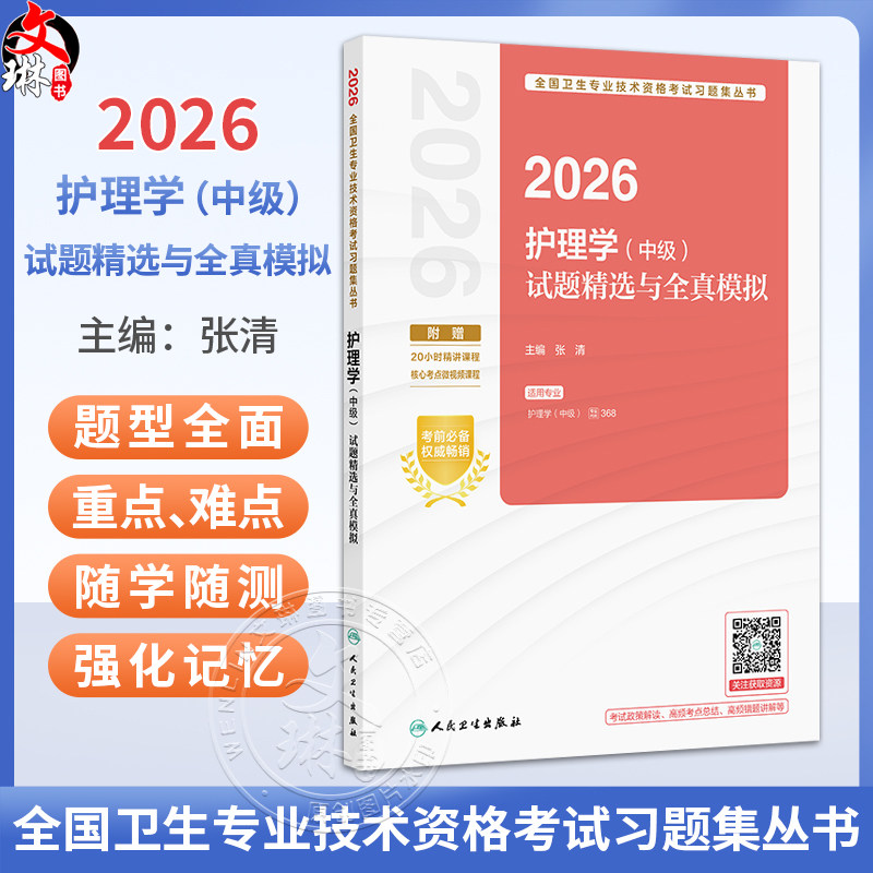 2026护理学(中级)试题精选与全真模拟 全国卫生专业技术资格考试习题集丛书 张清 主编 适用专业护理学(中级)人民卫生出版社