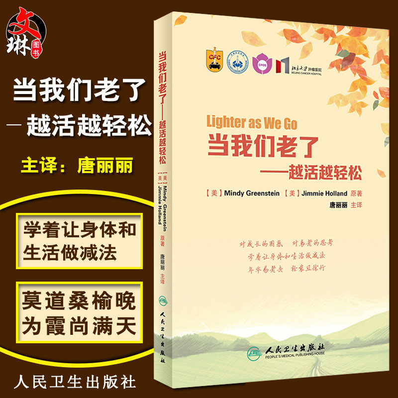 现货包邮 当我们老了 越活越轻松 美 明迪.格林斯坦原著 唐丽丽主译 老年心理学通俗读物 人民卫生出版社9787117285445