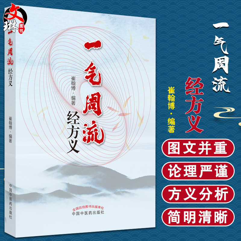 一气周流经方义崔翰博