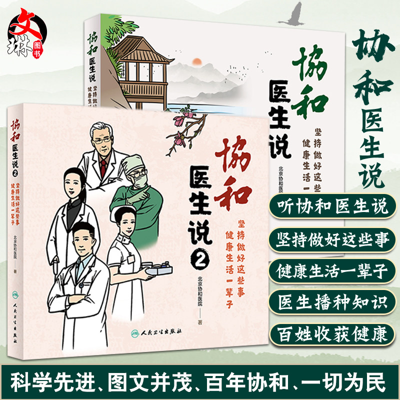 3现货速发 协和医生说1+2 二本 坚持做好这些事 健康生活一辈子 北京协和医院著医生日记 协和人说 医学科普饮食疾病防治人民卫生版