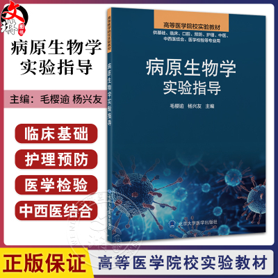病原生物学实验指导 高等医学院校实验教材 毛樱逾等 供基础临床口腔预防护理中医中西医结合医学检验等专业用北京大学医学出版社