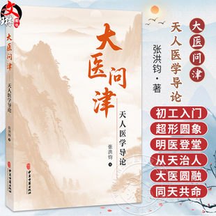 大医问津 天人医学导论 张洪钧 著 人体的发育节律与五藏盛衰节律 阴阳五行应化为五运六气 中医学 9787515229423中医古籍出版社