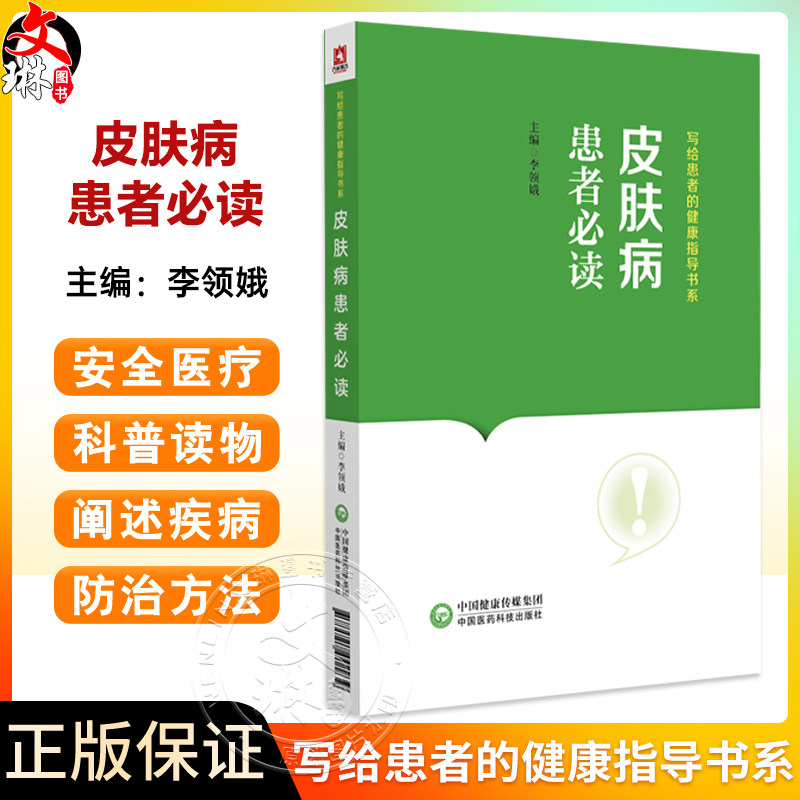 皮肤病患者必读写给患者的健康