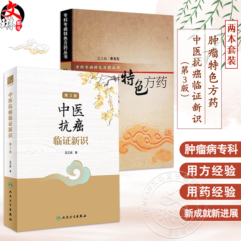 2本 肿瘤特色方药 专科专病特色方药系列 +中医抗癌临证新识 第3版 现代临床常见肿瘤病辨证论治医案用方特色中药 人民卫生出版社