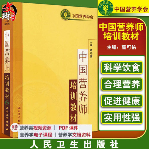 2026中国营养师培训教材 葛可佑 营养学会临床营养学基础营养师知识书籍营养师资格证考试用书人卫营养食品专业工作人员的参考教材
