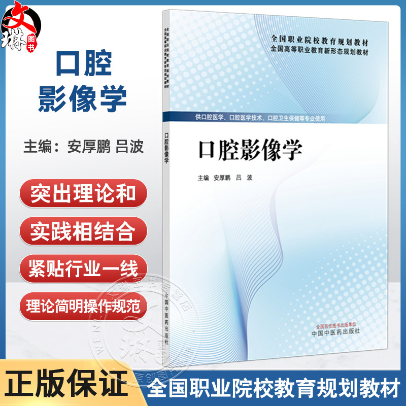 口腔影像学 全国高等职业教育新形态规划教材 安厚鹏 吕波 供口腔医学 口腔医学技术 口腔卫生保健等专业使用 中国中医药出版社
