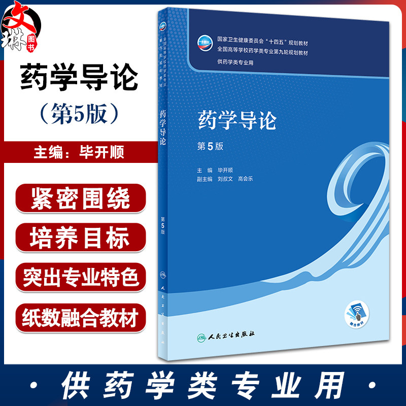 药学导论第5版毕开顺主十四五