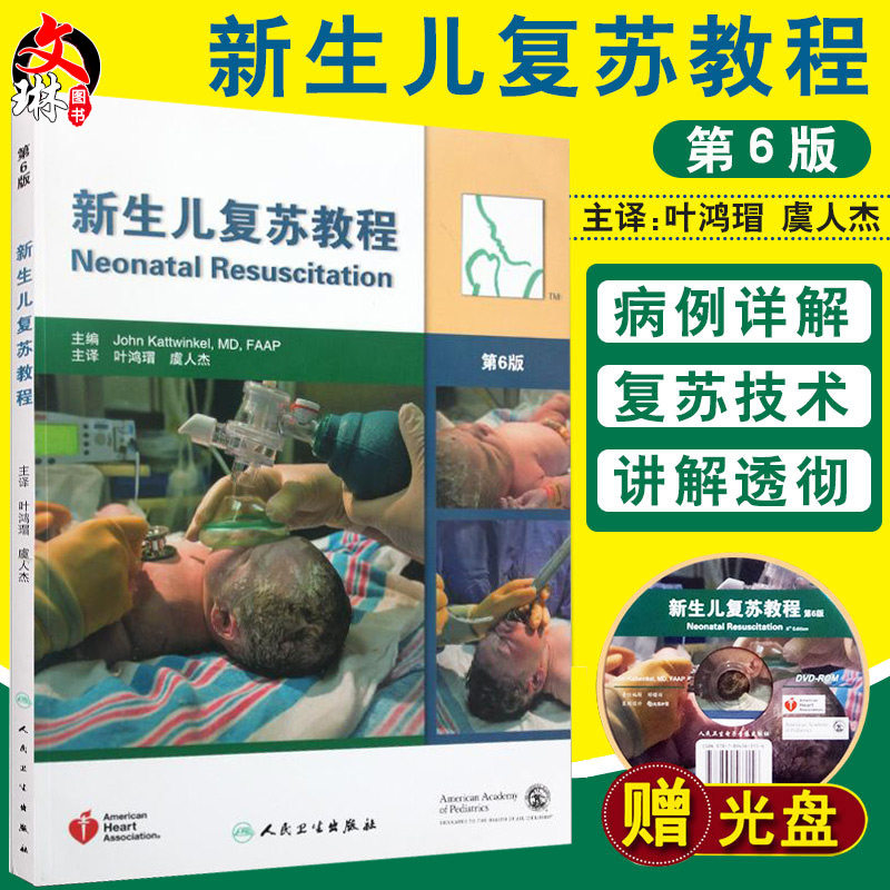 现货 新生儿复苏教程 第6版六版 叶鸿瑁译人民卫生出版儿科学新生早产儿疾病窒息复苏新生儿复苏指南及临床实施教程9787117161725