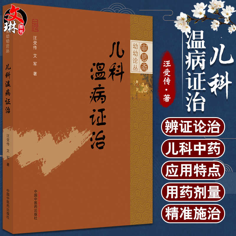 儿科温病证治 审思斋幼幼论丛 汪受传 艾军 著 中医儿科学书籍治疗儿童中医临床书籍 中国中医药出版社9787513274500 书籍/杂志/报纸 中医 原图主图