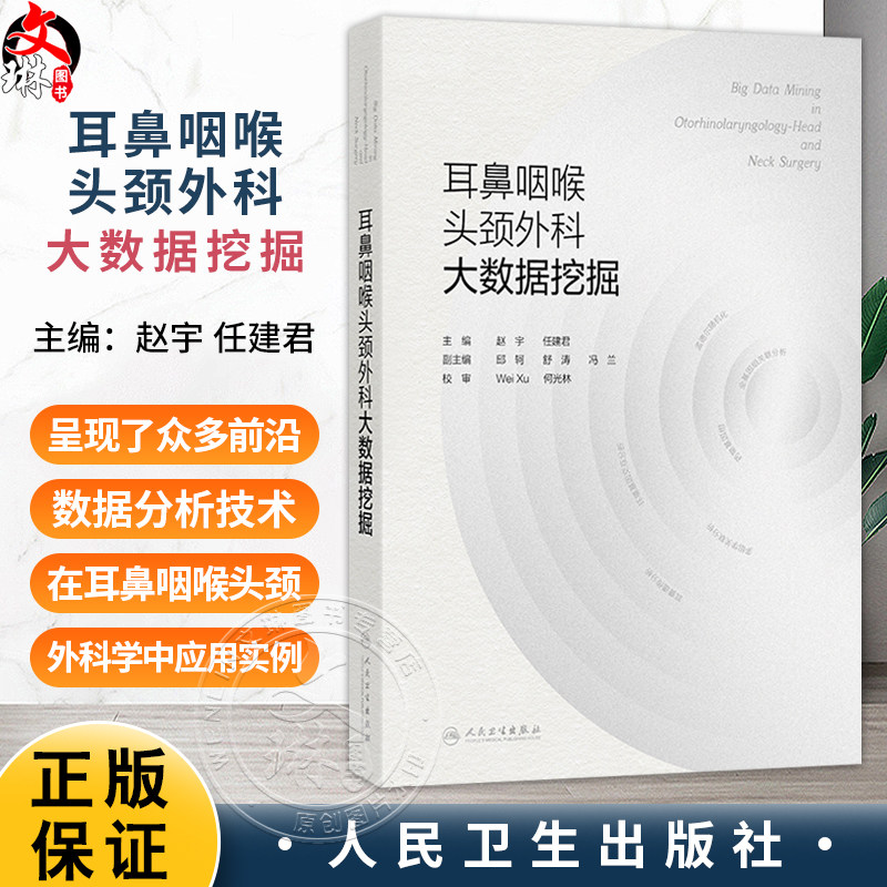 耳鼻咽喉头颈外科大数据挖掘 赵宇 任建君 主要围绕如何基于大型临床及基因数据库、自然人队列、专病队列等数据 人民卫生出版社