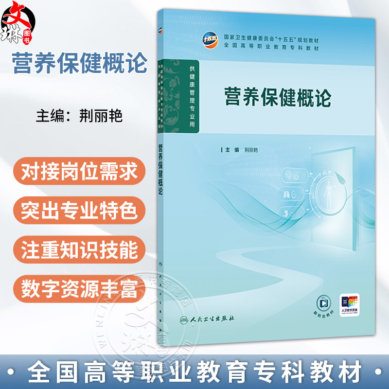 营养保健概论 荆丽艳 主编 高职健康管理 配增值 十五五规划教材 全国高等职业教育专科教材 供健康管理专业用 人民卫生出版社