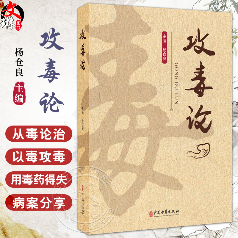 攻毒论 主编杨仓良 从毒辨证论 八毒辨证纲要 风毒论 寒毒论 湿毒论 热毒论 燥毒论 9787515228358 中医古籍出版社