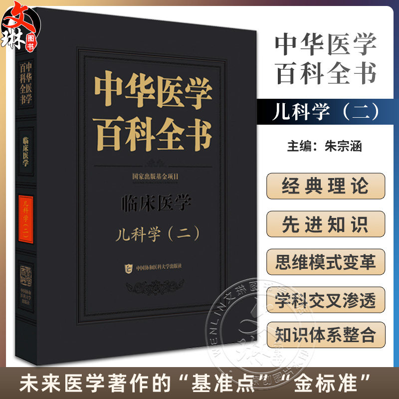 中华医学百科全书·临床医学 儿科学(二)朱宗涵 主编 儿科急诊医学 儿童心理伤害救助等 9787567928237 中国协和医科大学出版社