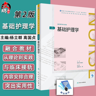 基础护理学 第二2版  杨立群 高国贞主编 十三五规划教材 人民卫生出版社9787117268660 供护理学类专业用