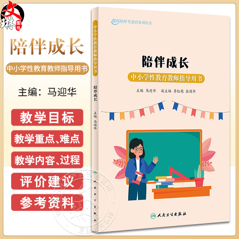 陪伴成长 中小学性教育教师指导用书 马迎华主编 你我伙伴性教育系列丛书 中小学生健康知识科普 人民卫生出版社9787117356664