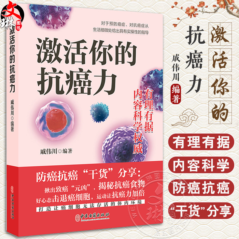 激活你的抗癌力戚伟川科学防癌