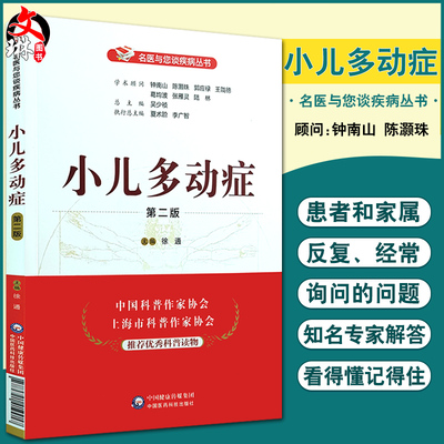 小儿多动症 第2二版 名医与您谈疾病丛书 徐通主编 钟南山 陈灏珠顾问 中国医药科技出版社9787521419917