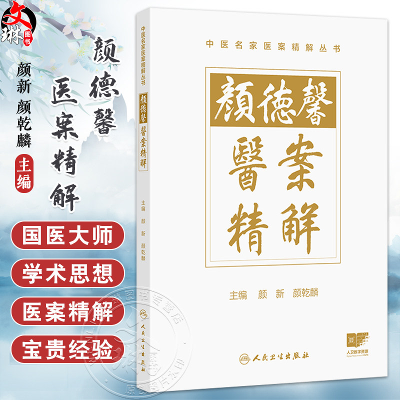 颜德馨医案精解 颜新 颜乾麟 本书拟从精解角度出发 设立新的解读体例 指导作者详细阐述每个医案的理法方药精华 人民卫生出版社