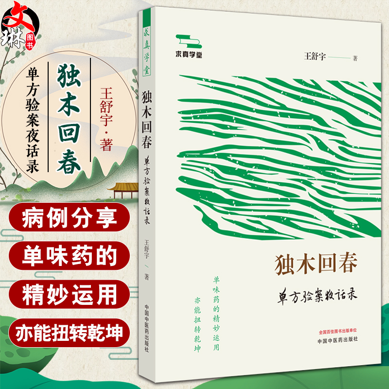 独木回春单方验案夜话录 共选录150余例单方医案的读解 白芷治头