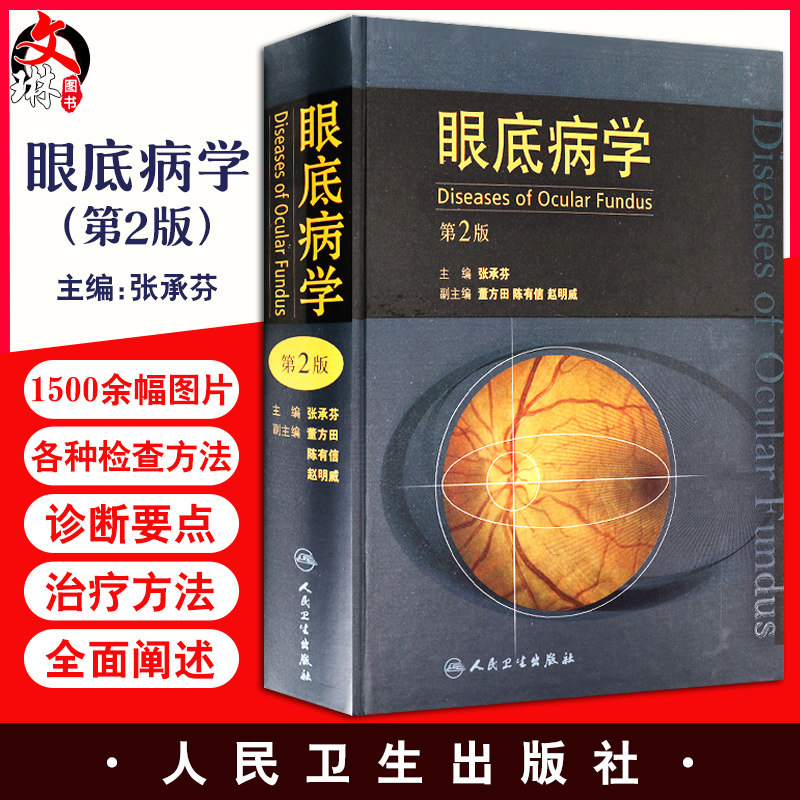 无货已下架 眼底病学第2版第二版 视神经的解剖眼病诊治眼底病学眼底病临床治疗学眼科医生辅导工具书眼科医院书籍眼部超声检查 97