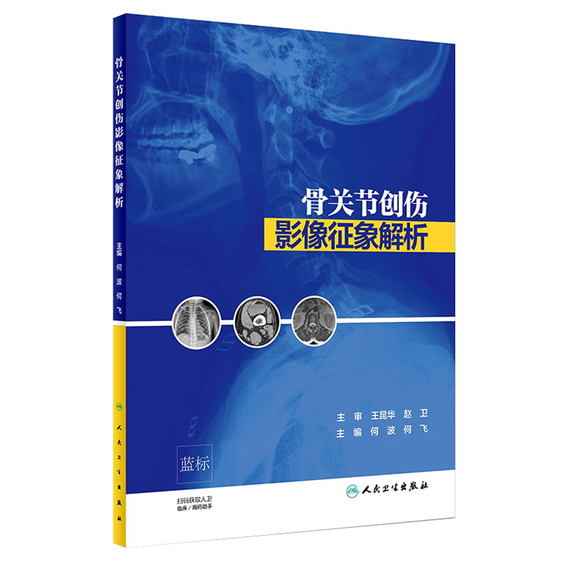 正版 骨关节创伤影像征像解析 何波 何飞主编 人民卫生出版社 医学实用骨科学膝关节影像学骨与关节损伤骨折骨与关节临床病理学