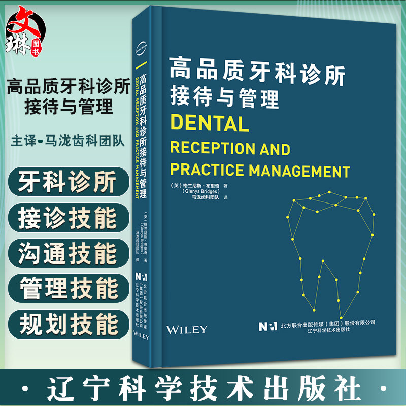 正版高品质牙科诊所接待与管理