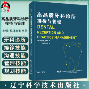 正版高品质牙科诊所接待与管理