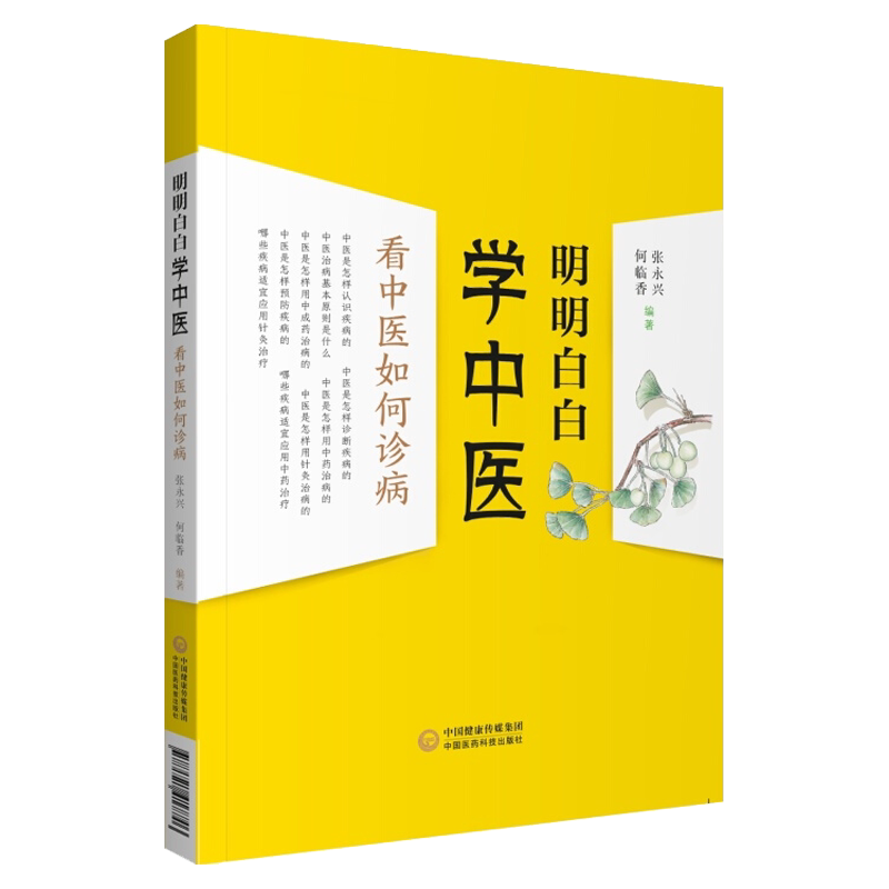 明明白白学中医 看中医如何诊病 何临香编著 中国医药科技出版社9787521417746中医类