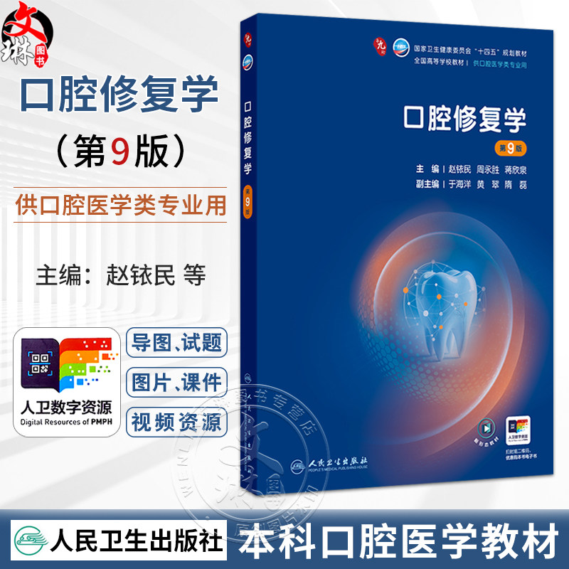 口腔修复学 第9九版 赵铱民 周永胜 蒋欣泉 十四五规划教材 全国高等学校教材 供口腔医学类专业用 9787117401456人民卫生出版社