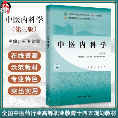 中医内科学 第3三版 十四五规划教材全国高等医药职业院校规划教材(第六版) 王飞 刘菁主编 供中医学针灸推拿中医骨伤学等专业用