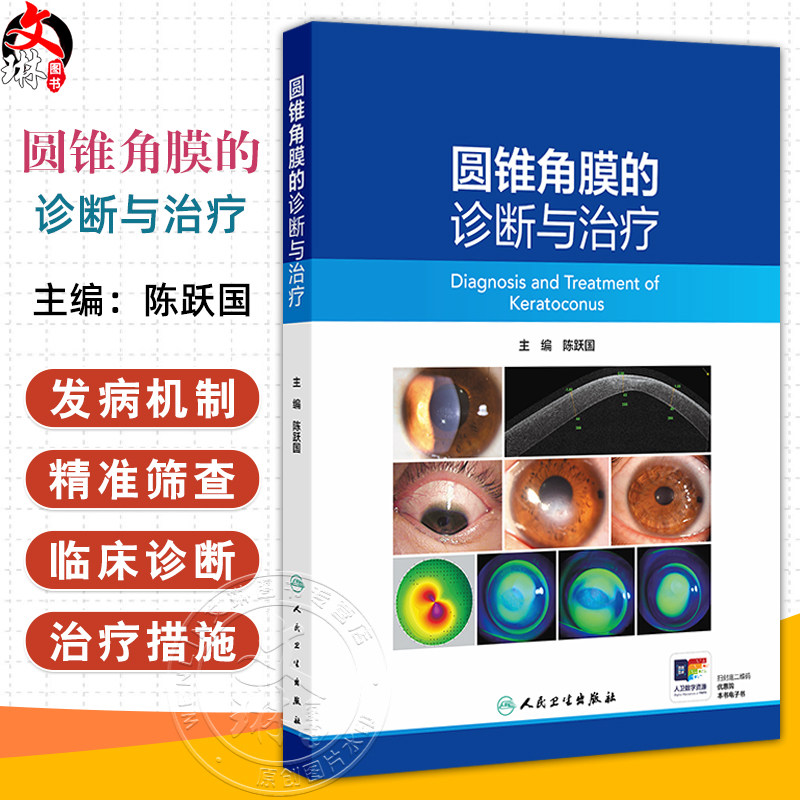 圆锥角膜的诊断与治疗 陈跃国 主编 圆锥角膜的流行病学 角膜地形图特征 供眼科医生及医学生阅读参考9787117371681人民卫生出版社