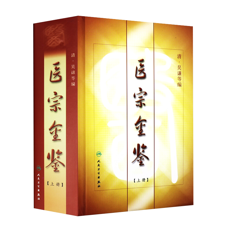医宗金鉴上册 清 吴谦等编 人民卫生出版社中医四大经典中医基础理论教材金匮要略经方中医诊断伤寒论黄帝内经 中医入门 中医名著