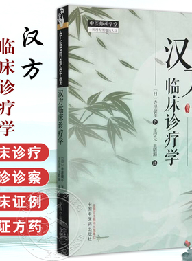 汉方临床诊疗学 中医师承学堂 (日) 寺泽捷年著 王宁元 王晴湄译 临床书籍 包括传统的中医治疗手段 如针灸按摩等中国中医药出版社