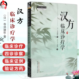 临床书籍 社 日 如针灸按摩等中国中医药出版 中医治疗手段 包括传统 王晴湄译 王宁元 寺泽捷年著 中医师承学堂 汉方临床诊疗学