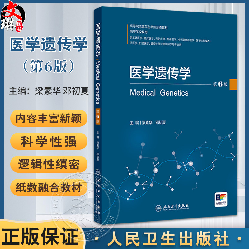医学遗传学第6版 高等院校改革创新新形态教材 梁素华 邓初夏编 供基础医学临床医学预防医学影像医学等专业用 人民卫生出版社
