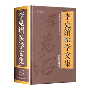 正版 李克绍医学文集 李克绍 著 李树沛 姜建国 辑 名老中医 伤寒论讲义 解惑论 医案点评 中药辑要 山东科学技术出版社