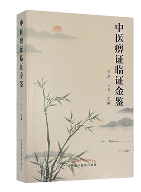 中医痹症临证金鉴 整理痹症的学术思想、临证经验及中西医常用诊疗方法 中医临床 张杰 任爽 主编 9787513270922中国中医药出版社