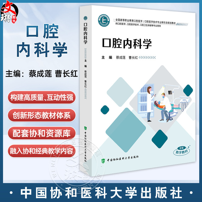 口腔内科学 全国高等职业教育口腔医学 蔡成莲 曹长红 供口腔医学 口腔医学技术 口腔卫生保健等专业使用 中国协和医科大学出版社