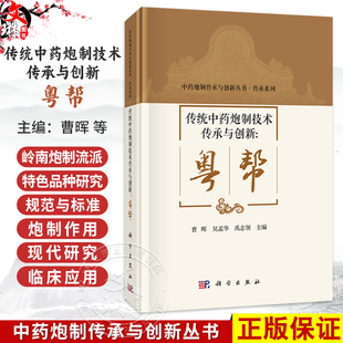 传统中药炮制技术传承与创新：粤帮 中药炮制传承与创新丛书 曹晖 吴孟华 禹志领 主编 充分展现了岭南中医药文化的底蕴科学出版社