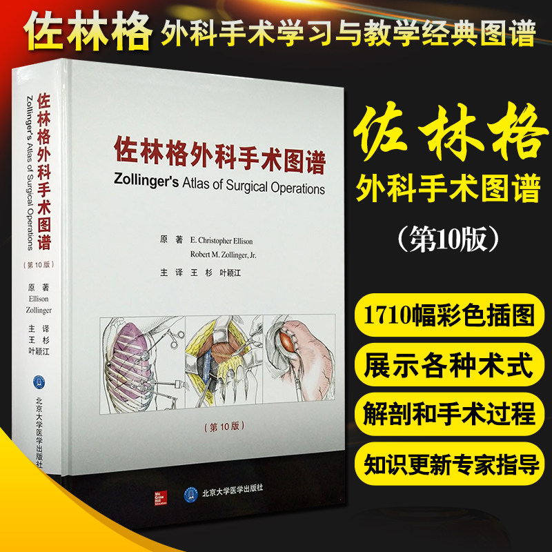 佐林格外科手术图谱 第10版 王杉 叶颖江 译 外科学书籍外科手术操作指南 术前准备麻醉术后管理 北京大学医学出版社9787565915871
