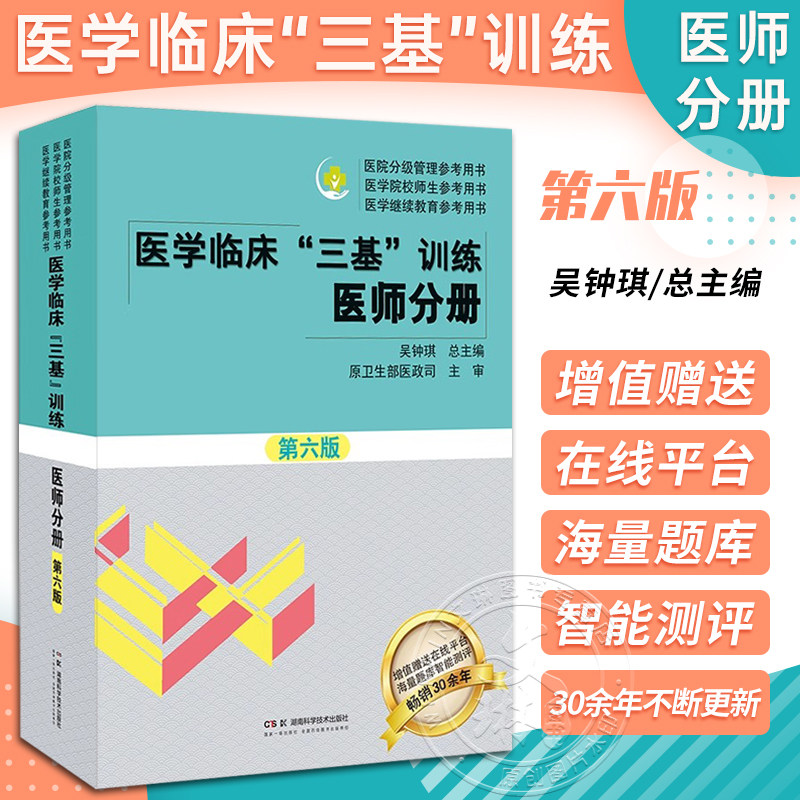 医学临床三基训练 医师分册 第6六版 吴钟琪 训练护理学临床医学考试三基护理医院实习晋升医疗机构卫生事业单位招聘考试用书
