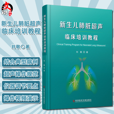 新生儿肺脏超声临床培训教程 刘敬 著 新生儿疾病肺疾病超声波诊断教材新生儿肺不张肺出血气胸 科学技术文献出版社9787518977499