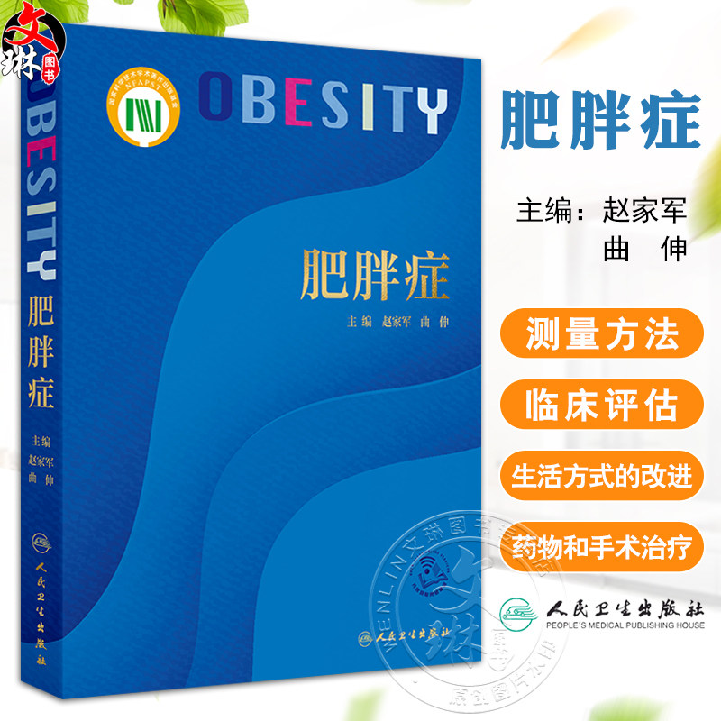 肥胖症 肥胖症的临床干预靶点及作用机制 骨恪组织 内分泌系统 肥胖症的病因与分类 主编 赵家军曲伸 人民卫生出版社9787117367257