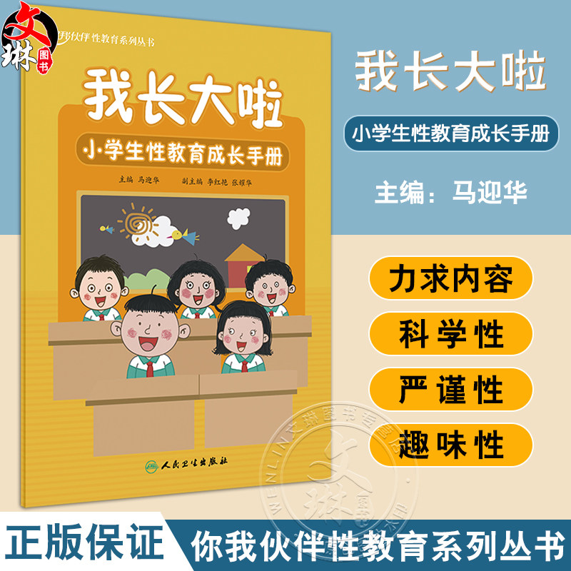我长大啦小学生性教育成长手册