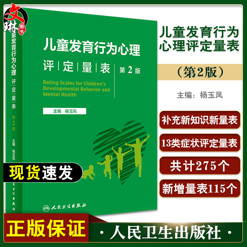 儿童发育行为心理评定量表 第2版 杨玉凤多动症儿童科学教养儿童注意缺陷多动障碍家长指南注意力缺陷多动障碍多动症书籍adhd