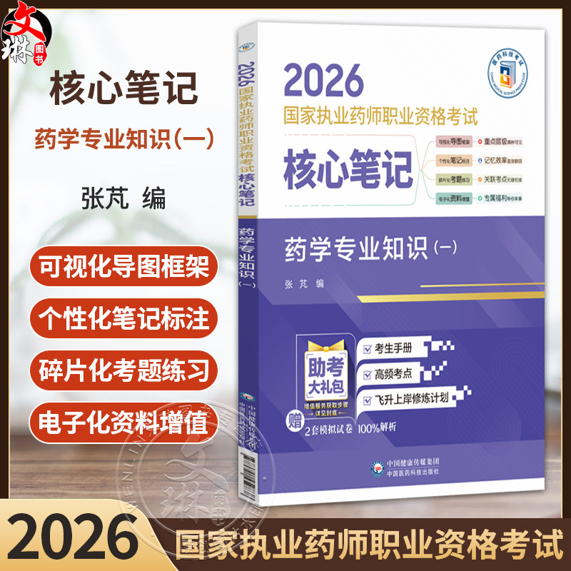 2026国家执业药师职业资格考试 核心笔记 药学专业知识(一) 张芃 随文嵌入考题二维码 扫码即可查阅试题与答案 中国医药科技出版社