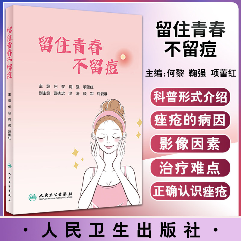预售留住青春皮肤科书籍指导公众