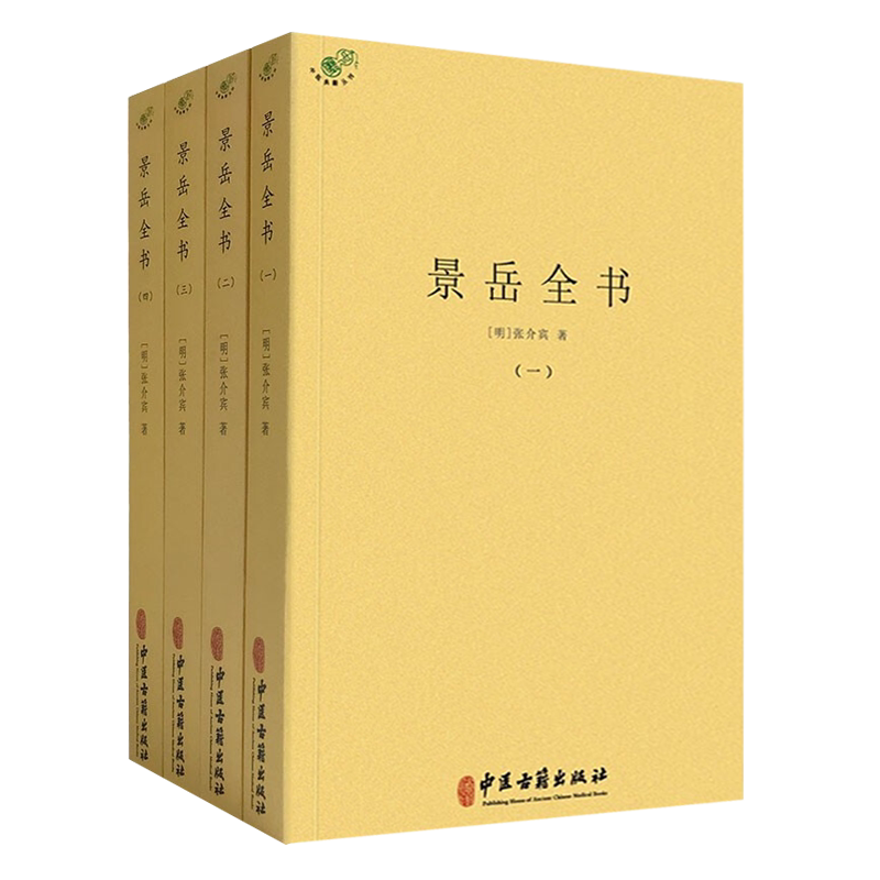 景岳全书 全四册 包括中医理论、本草、方剂 临床各疾病等内容 中医学书籍 麻黄桂枝辨 明·张介宾 著9787515221960中医古籍出版社