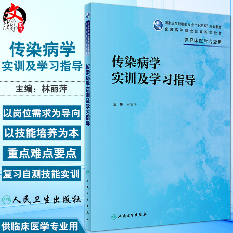 现货传染病学实训及学习指导 全国高等职业教育传染病学第六6版配套教材 林丽萍主编 人民卫生出版社9787117269094 供临床医学