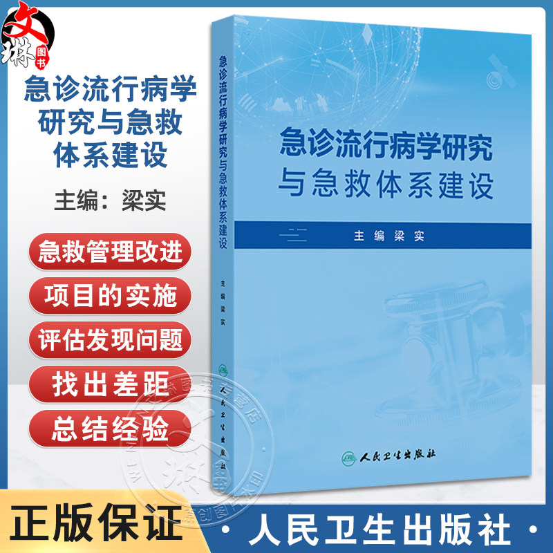 急诊流行病学研究与急救体系建设 梁实 汇聚了丰富的研究成果和管理经验为急诊医学的学术交流和实践提供了重要的参考人民卫生出版